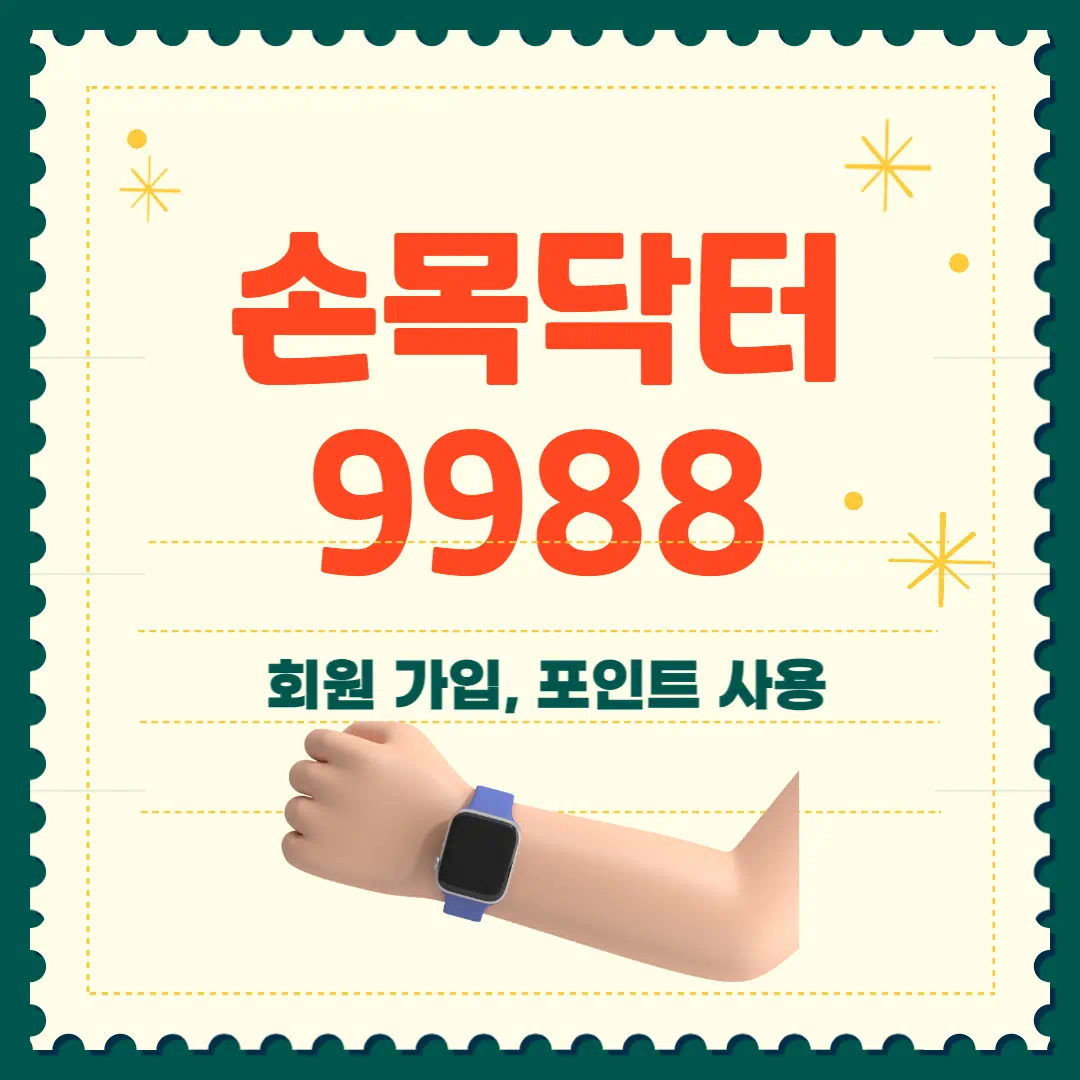 손목닥터 9988 회원가입 신청 포인트 사용