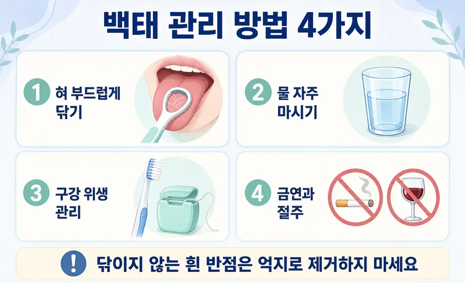 혀 백태를 관리하는 방법 4가지와 닦이지 않는 흰 반점 주의사항