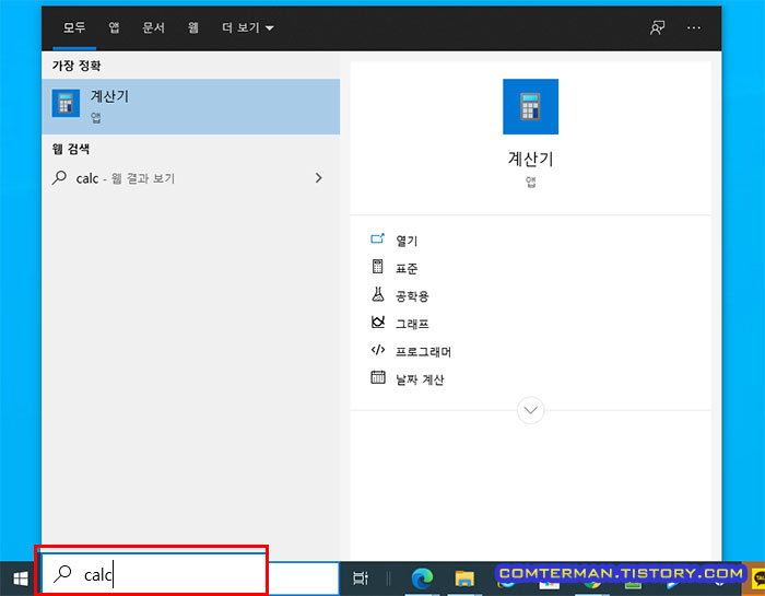 윈도우10 계산기 실행