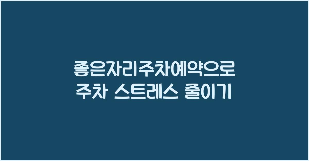 좋은자리주차예약