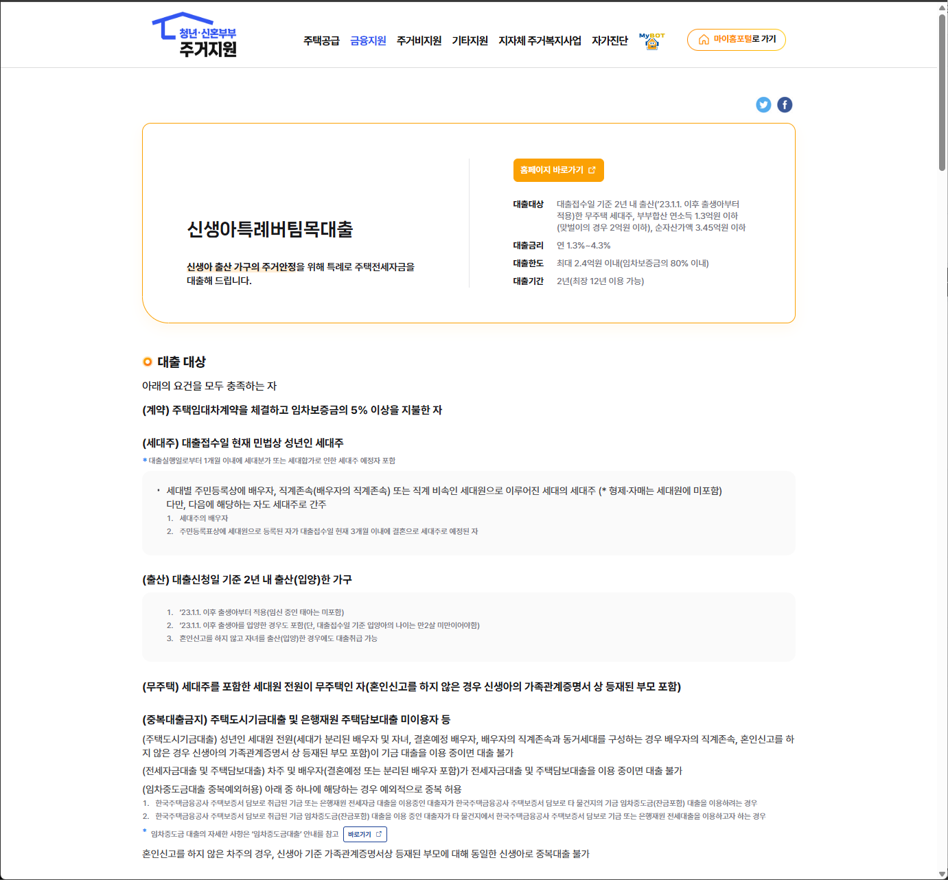 마이홈포털 신생아 특례 버팀목대출 금리 한도 안내 화면