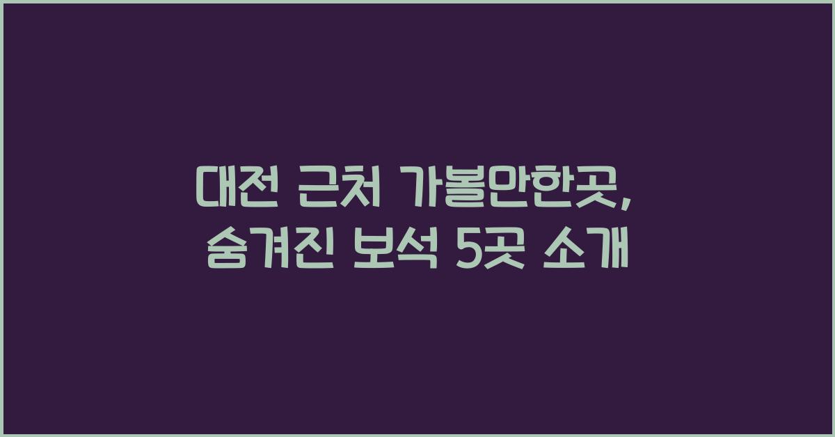 대전 근처 가볼만한곳