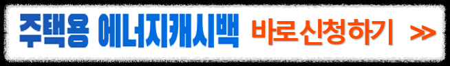 주택용에너지캐시백신청하기