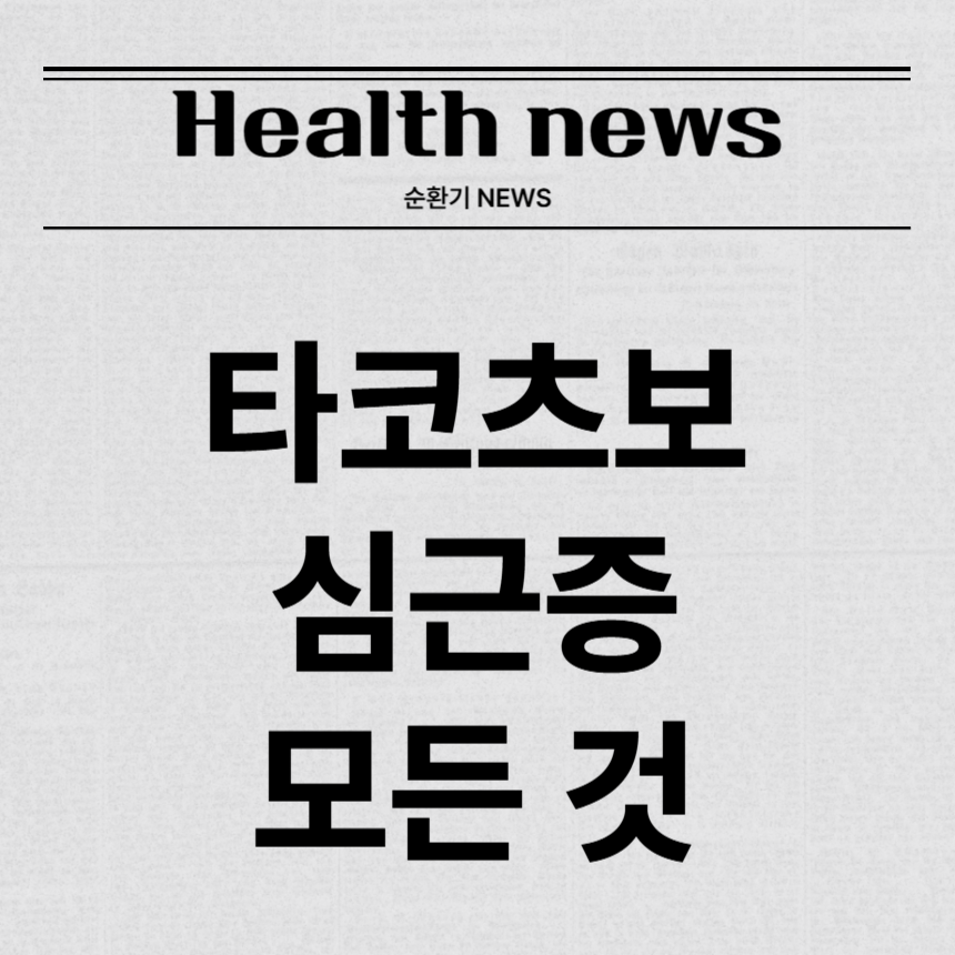타코츠보 심근증