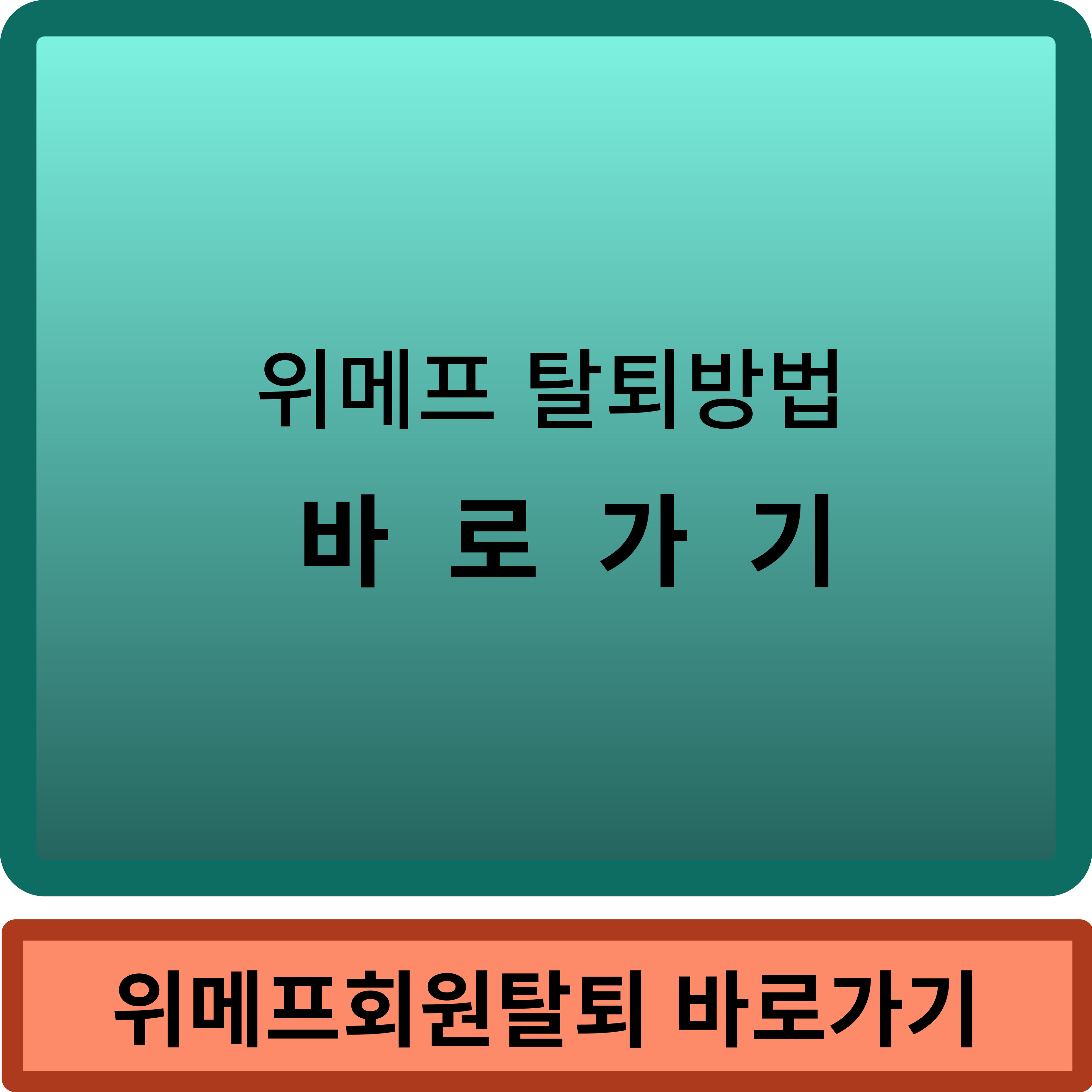 위메프탈퇴방법 썸네일