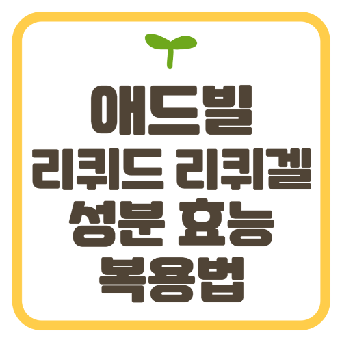 애드빌 리퀴드 리퀴겔 성분 효능 복용법