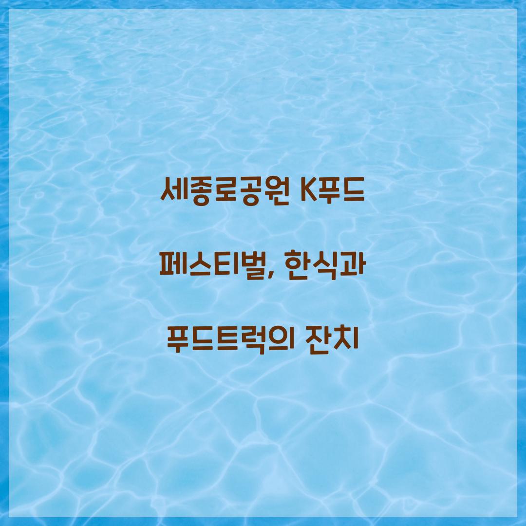 세종로공원 K푸드 페스티벌