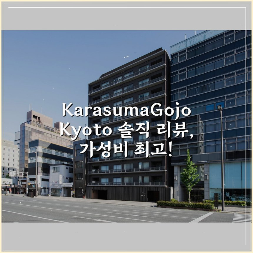 Karasuma-Gojo Kyoto 상세 보기