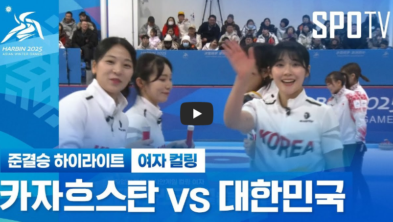 하얼빈 동계아시안게임 여자 남자 컬링 결승