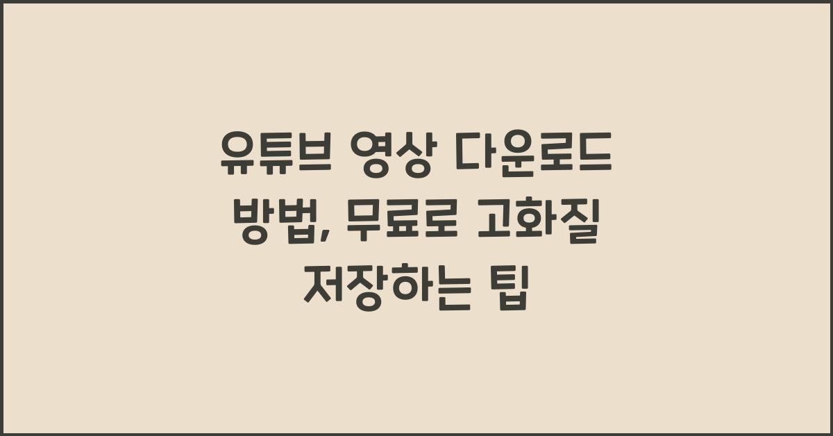 유튜브 영상 다운로드 방법