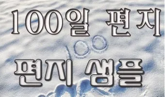 100일 기념 여자친구에게 편지 쓰는 방법과 예문 5가지 추천_16