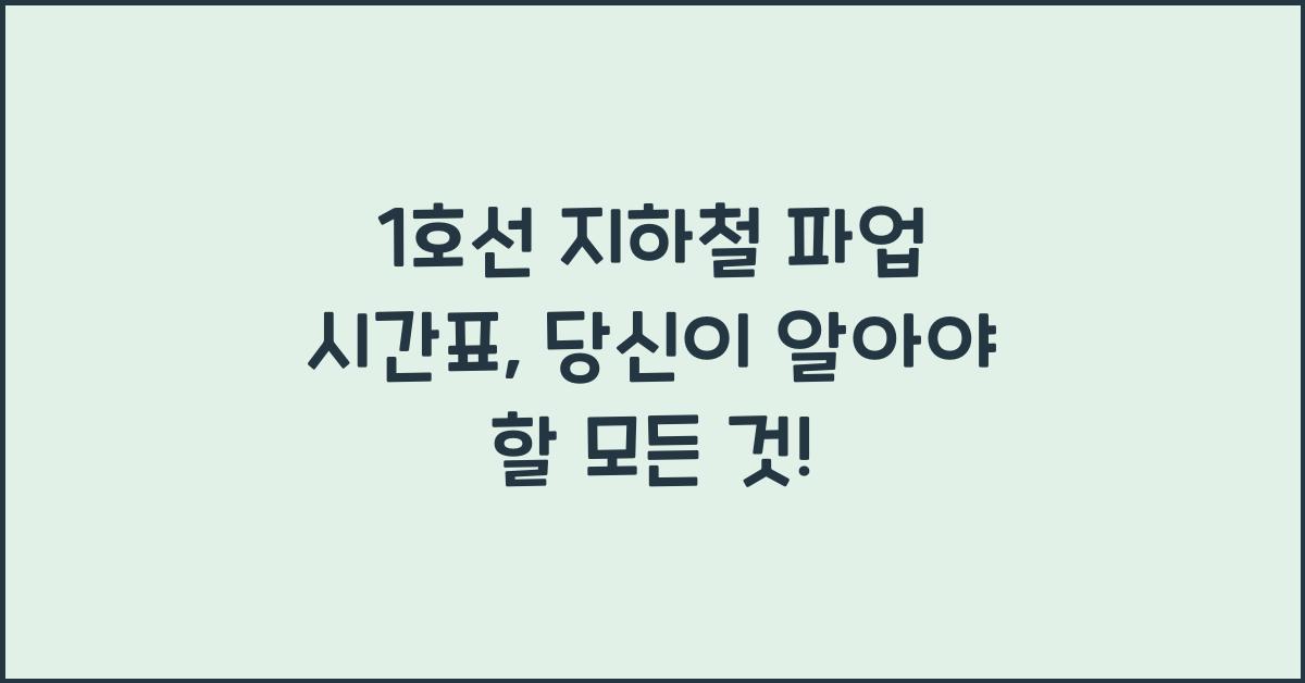 1호선 지하철 파업 시간표