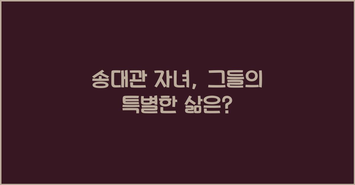 송대관 자녀