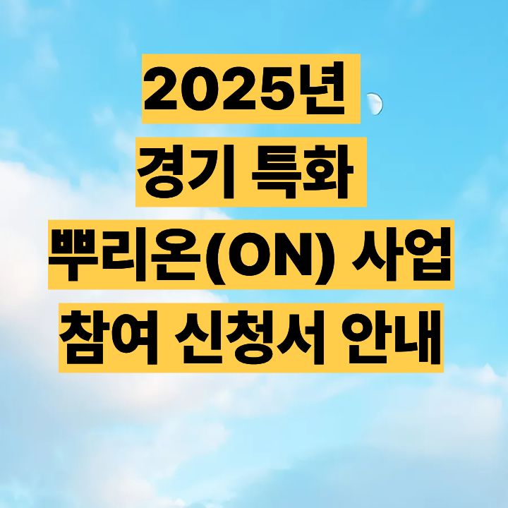 2025년 경기 특화 뿌리온(ON) 사업 참여 신청서 안내