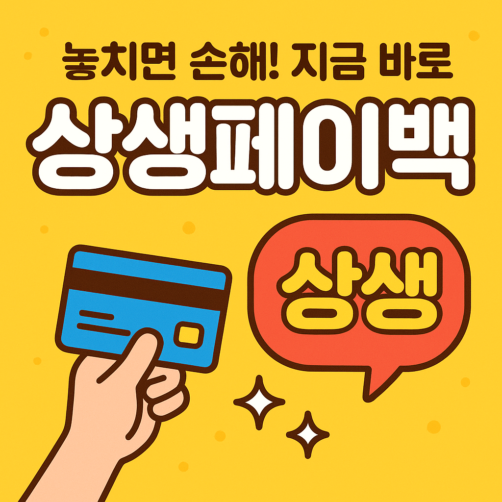 상생 페이백 제도 안내