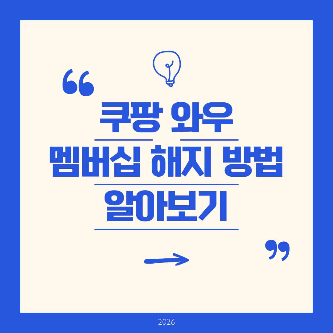 와우 멤버십 해지 - 2026년 쿠팡 완벽 가이드 모바일/PC 단계별 해지 방법