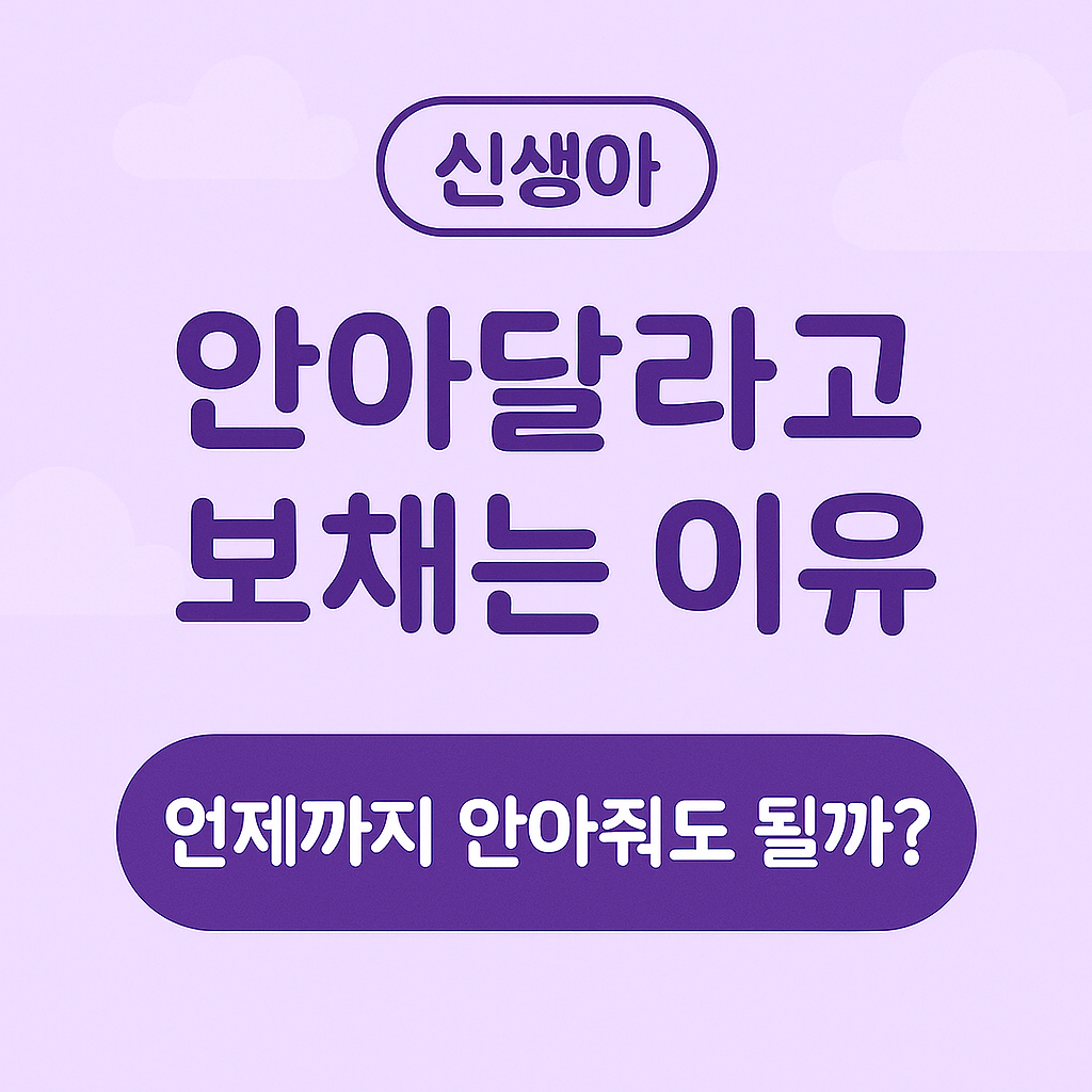 신생아안아달라함, 신생아보채는이유, 초보엄마육아, 신생아달래는법, 아기안정루틴, 신생아진정법, 0개월육아, 안아줘도되나, 아기보채기해결, 신생아육아정보