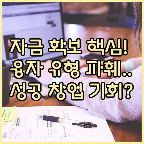 성공 창업 지원금 확보 전략: 사업화..