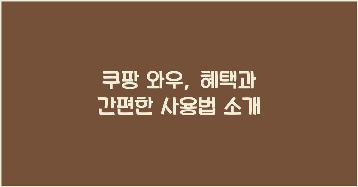 쿠팡 와우