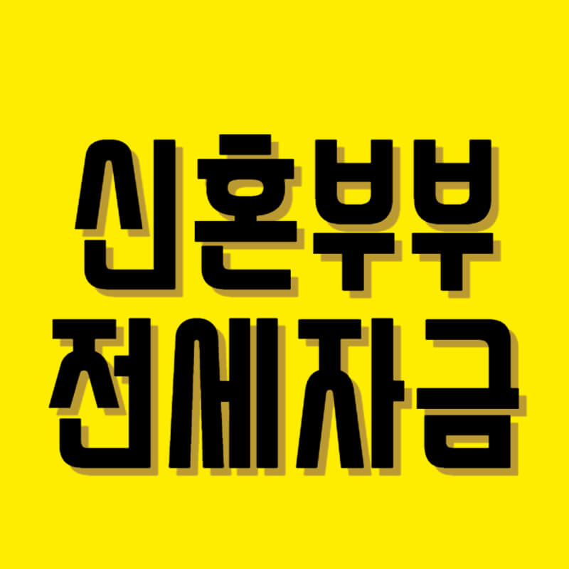 신혼부부 전세자금대출 조건