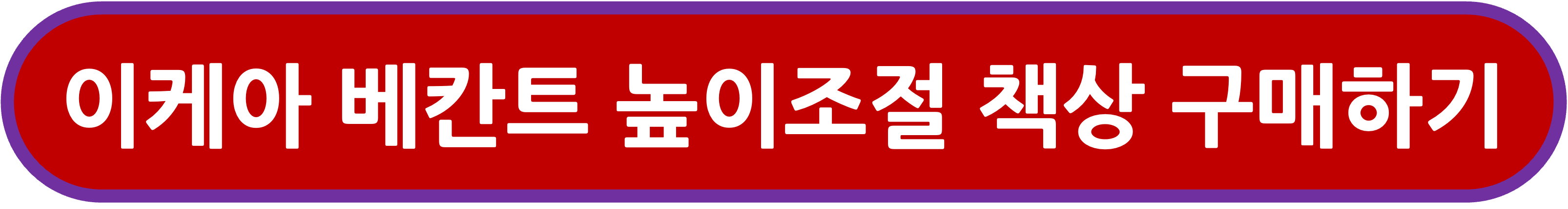 베칸트 책상 구매링크