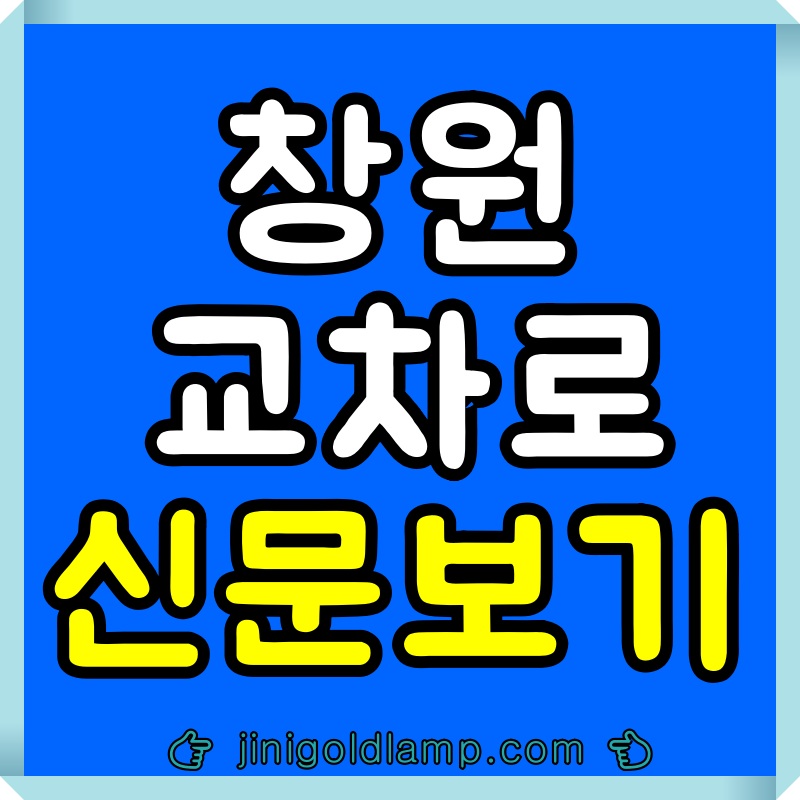 창원교차로-신문그대로보기