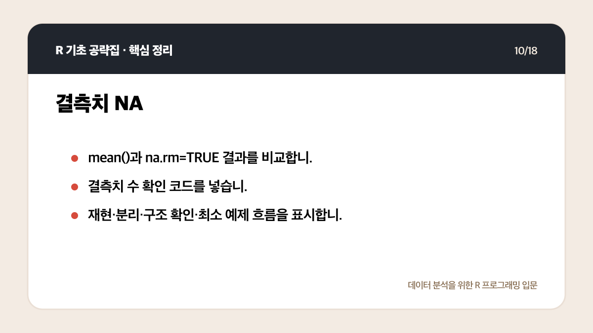 R 초보 오류 해결 순서: 메시지 읽기부터 최소 예제까지 핵심 정리 10