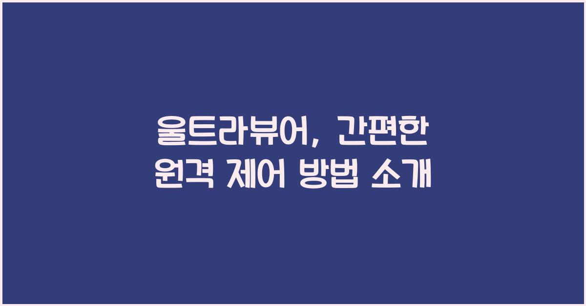 울트라뷰어