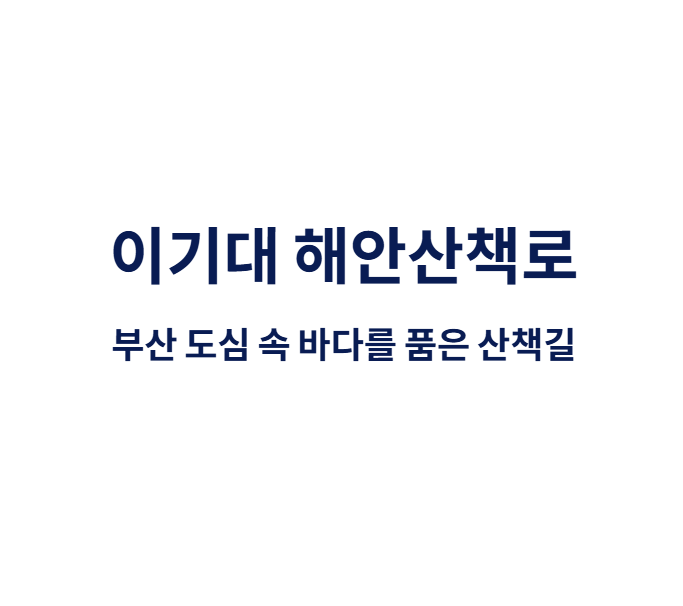 이기대 해안산책로