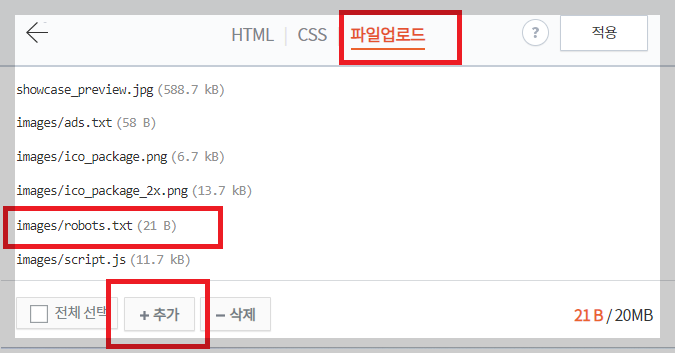 robots.txt 파일 업로드