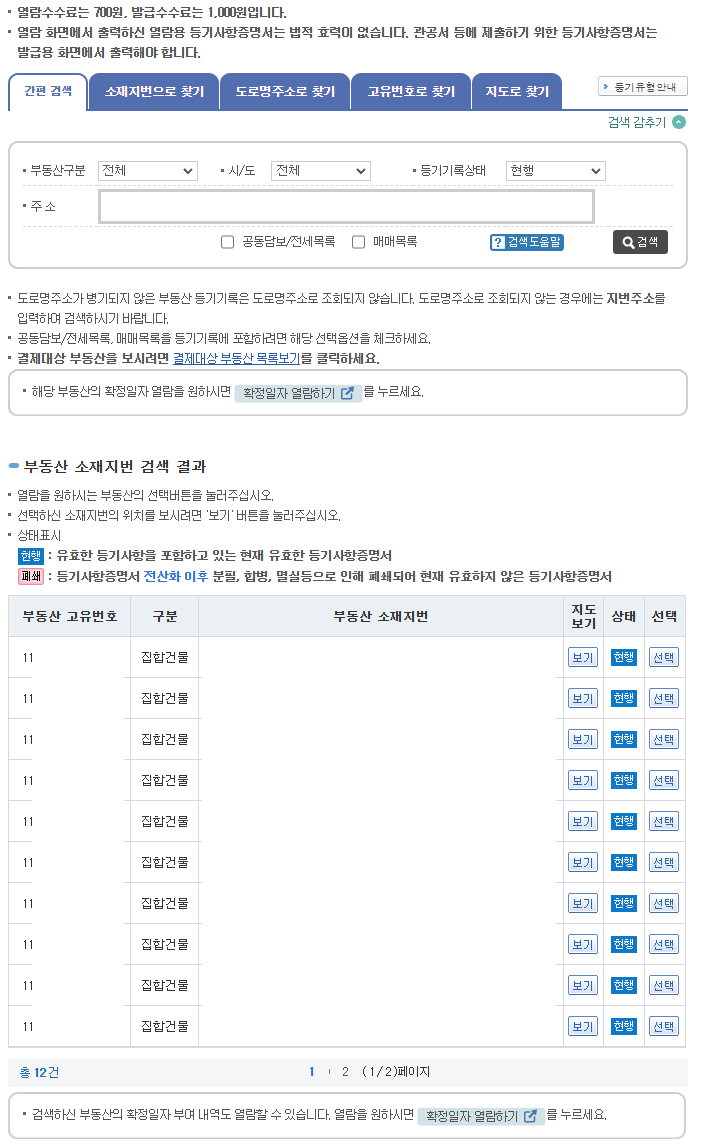 등기열람발급 주소검색