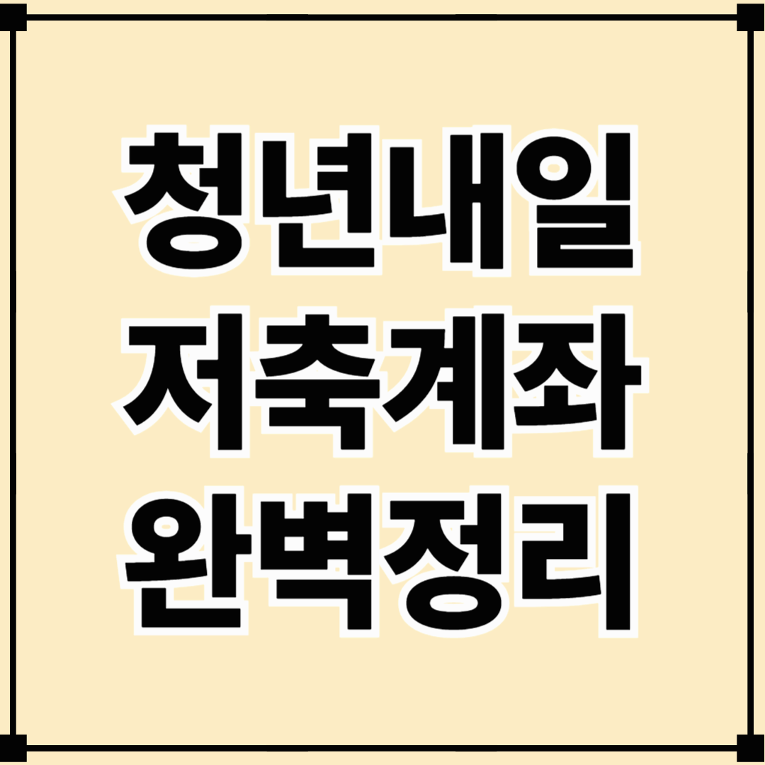 2025 청년내일저축계좌 완벽 정리! 최대 1,440만원 받는 방법