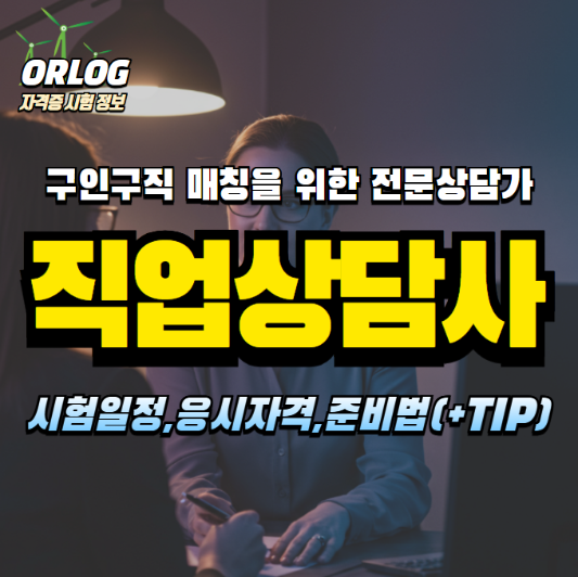 직업상담사 자격시험 알아보기