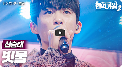 ‘현역가왕2’ 탈락자 10회 준결승 1라운드 순위