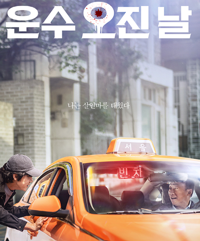 운수 오진 날 웹툰 원작