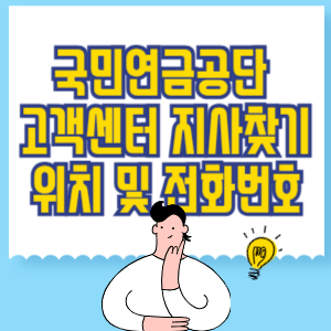 국민연금공단 고객센터 지사찾기 위치 및 전화번호