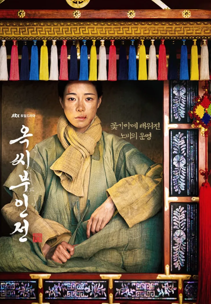 옥씨부인전-포스터