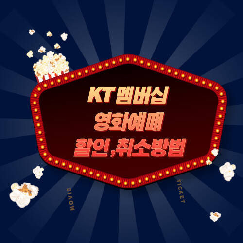KT 멤버십 영화예매 및 할인&#44; 취소방법