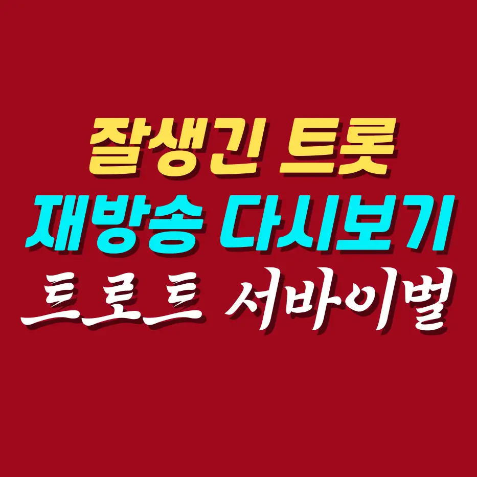 잘생긴-트롯-재방송-다시보기-시청-방법