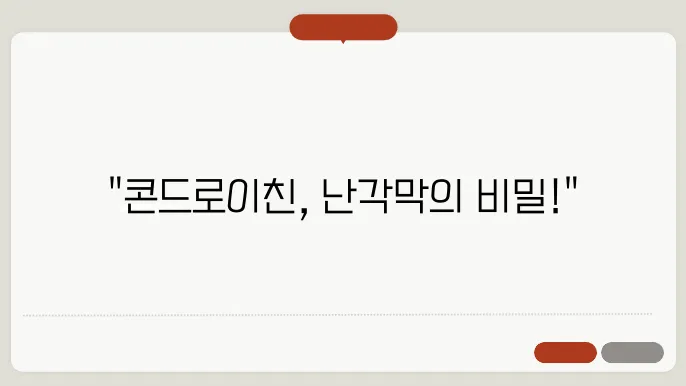 콘드로이친과 난각막 성분 비교