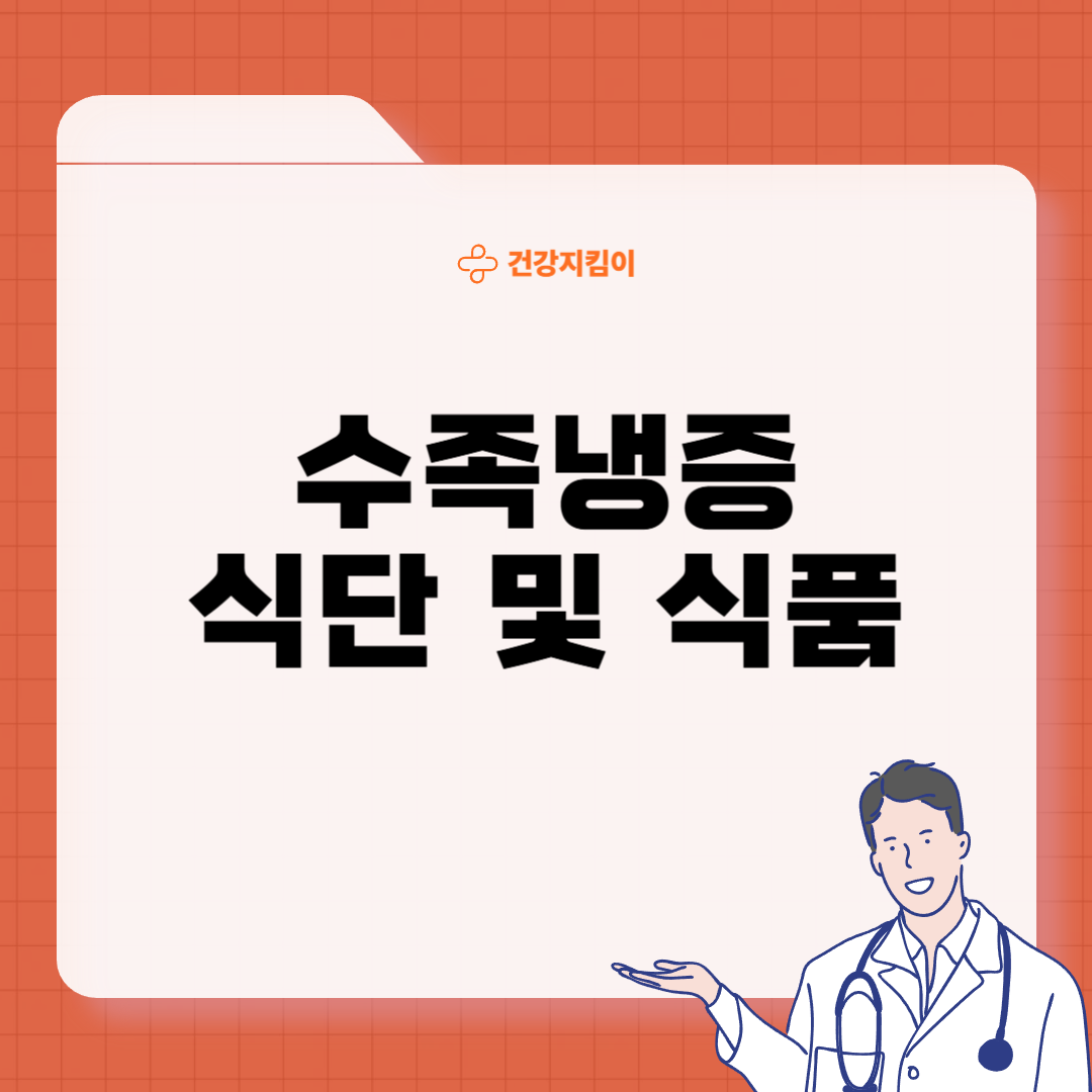 수족냉증 치료법