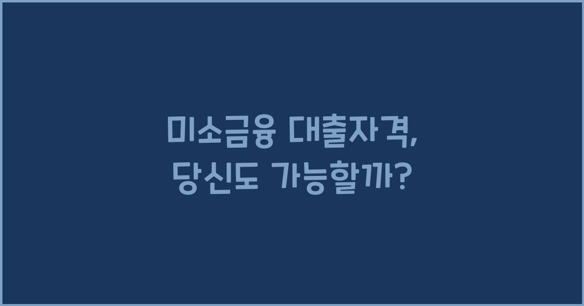 미소금융 대출자격