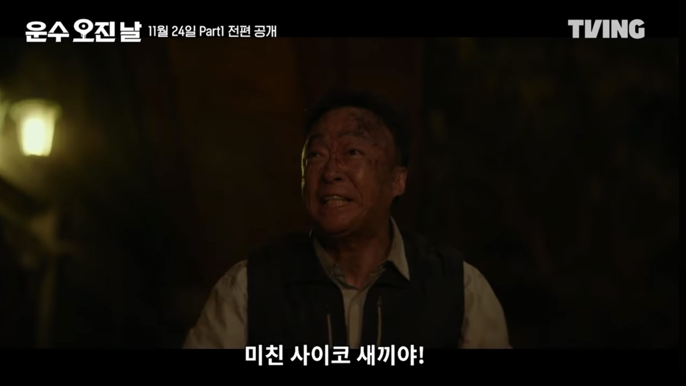티빙 오리지널 드라마 운수오진날 part1 새로운 등장인물 3 4화 줄거리