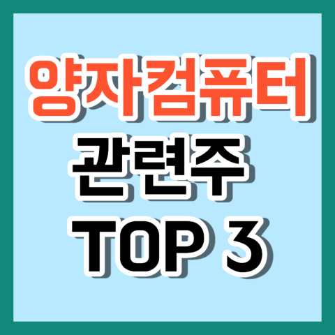 양자컴퓨터 관련주