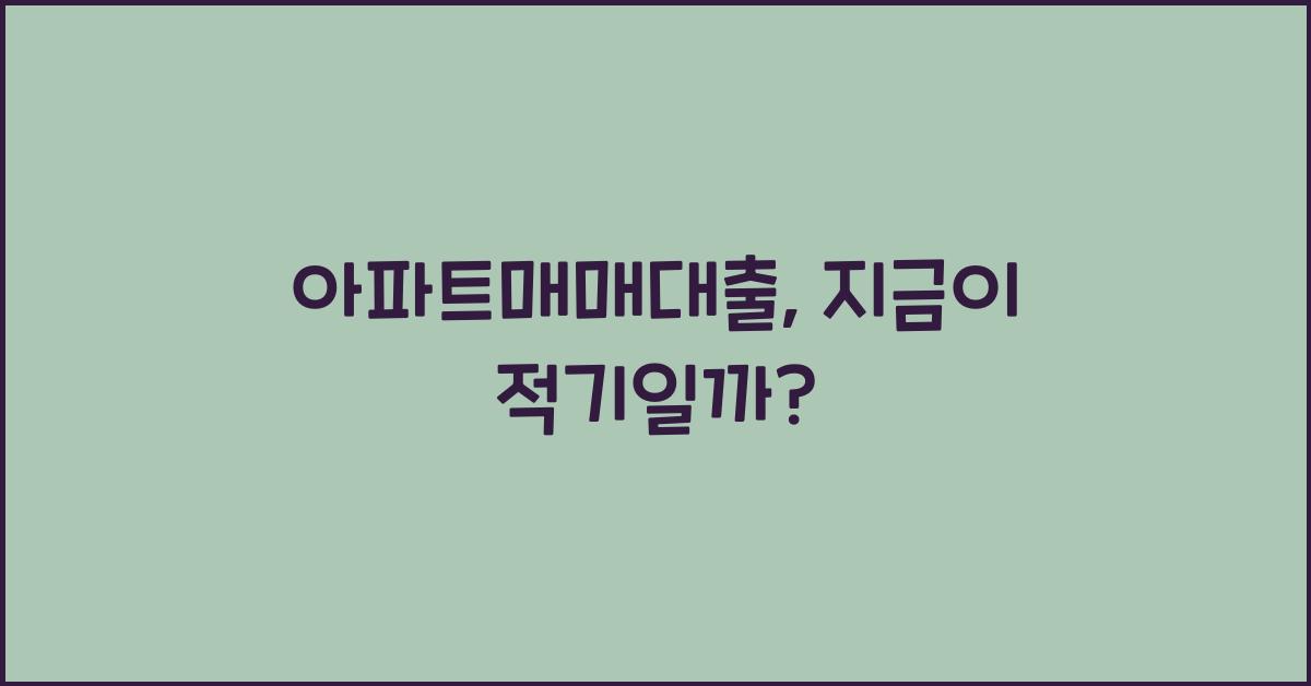 아파트매매대출