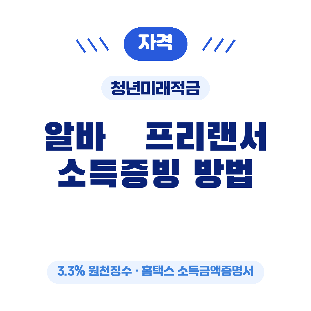 청년미래적금 알바 프리랜서 3.3% 소득증빙 가입 조건 정리