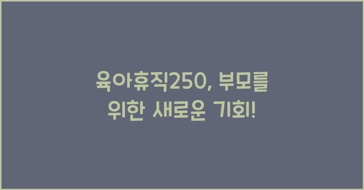 육아휴직250