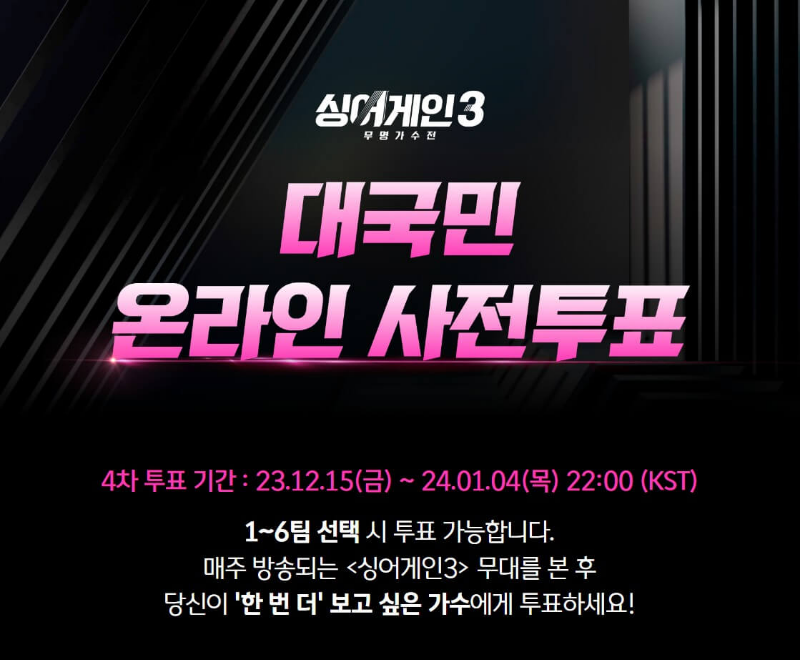 싱어게인-대국민-온라인-사전투표