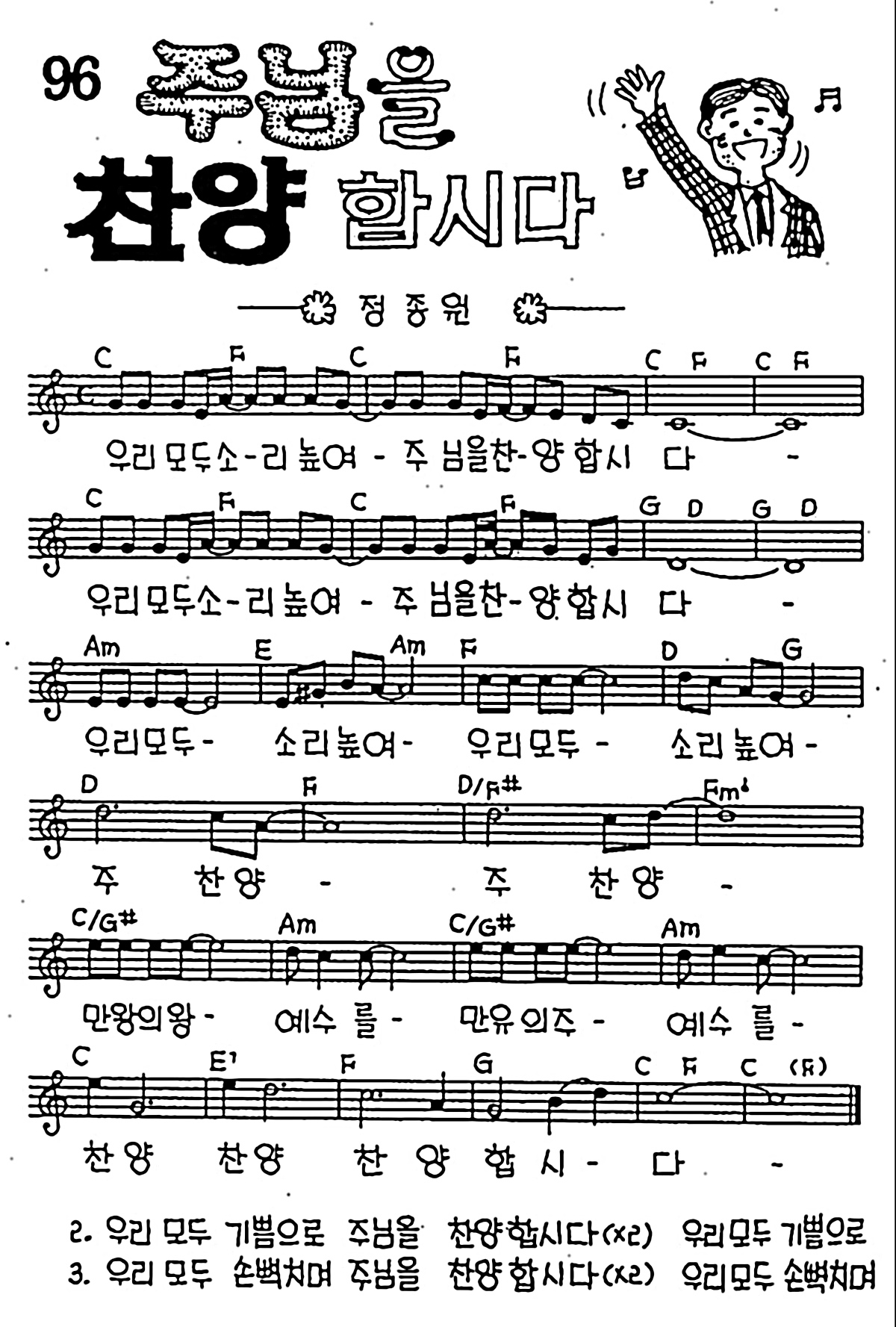 [CCM] 우리 모두 소리높여 주님을 찬양합시다(주님을 찬양합시다) #악보,가사,MP3 다운로드