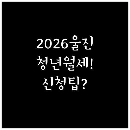 2026 울진군 청년월세 지원 대상 ..